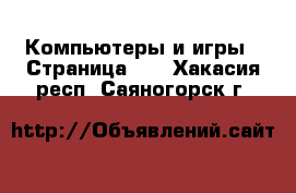  Компьютеры и игры - Страница 10 . Хакасия респ.,Саяногорск г.